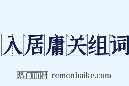 入居庸关组词是什么意思的图片